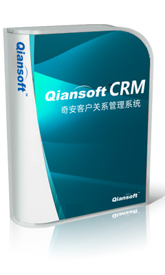 奇安CRM客户关系管理系统